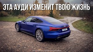 AUDI E-TRON GT Обзор, Тест Драйв, Впечатления