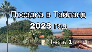 Поездка в Тайланд. Январь 2023г. Часть 1.