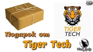 Подарок от Tiger Tech