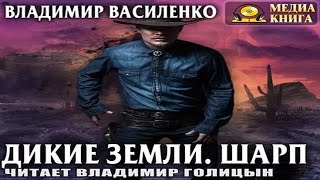 Аудиокнига "Дикие земли. Шарп" - Василенко Владимир