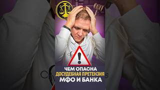 Чем опасна досудебная претензия от банка и МФО.