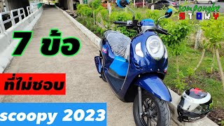 วิเคราะห์ 7 ข้อที่ผมไม่ชอบ / Honda Scoopy 2023...