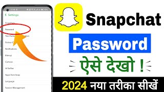 Snapchat ka password kaise dekhe [NEW TRICK2024] || Snapchat ka password bhul gaye to kya kare