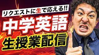 【中学英語】キミの苦手な問題全部解説したるわ!! リクエスト生授業配信