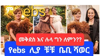 የebs  ሊያ  ሳሙኤል እና  ቹቹ  ሰርግ  የመሰለዉ  ቤቢ  ሻወር   #ab tube#wedding #habesha #nahi tube#samri fani#ebs