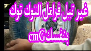 ركب تيل فرامل للتروسيكل بنفسك اسهل طريقه لتركيب تيل فرامل التروسيكل