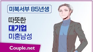 Couple. net 대기업 남성 만남- 미북서부 명문대 석사, 고연봉,재테크, 가정적이고 배려하는 85년생 -결혼 은 선우