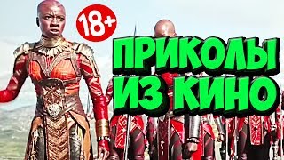 ПРИКОЛЫ ИЗ ФИЛЬМОВ | Смешные Моменты из Фильмов | Лучшие Приколы Кино Сериалы 2019