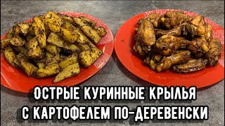 Острые куриные крылья с картофелем по-деревенски/ Вкусный , сытный ужин