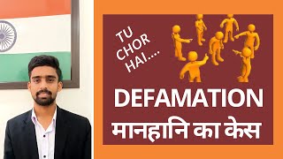 मानहानि का केस कैसे करे? | How to file a Defamation Case | Civil and Criminal Defamation