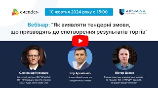 Вебінар: "Як виявляти тендерні змови, що призводять до спотворення результатів торгів"