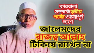 জালেমদের রাজত্ব আল্লাহ টিকিয়ে রাখেন না || Karbala || মাওলানা মোজাম্মেল হক