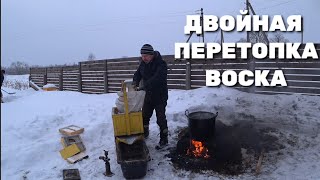 Двойная перетопка воска