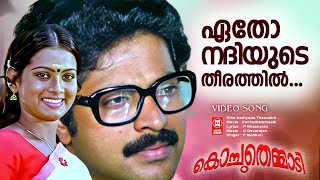 Etho Nadiyude Theerathil | G Devarajan |  P Bhaskaran | P Madhuri | Kochuthemmaadi