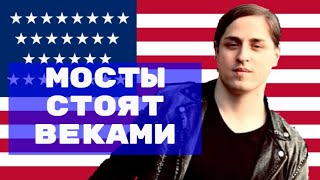 ПЕРЕЕХАВШИЙ ВРАЧ ПРО СТАБИЛЬНОСТЬ США (Владимир Алипов и историк Николай Росов)