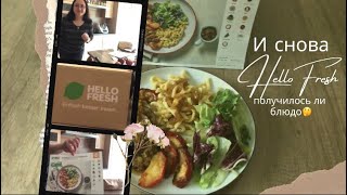 И снова HelloFresh😋/посмотрим что получится/готовлю перед работой