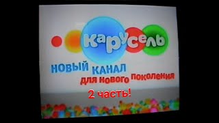 Конец вещания Бибигон и Запуск вещания Карусель декабрь 2010 05:55