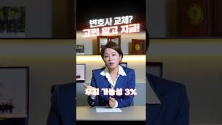 변호사 교체를 생각하신다면? 빠를수록 좋겠죠｜검사출신변호사