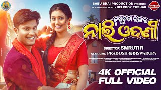 କୃଷ୍ଣଚୂଡ଼ା ରଙ୍ଗର ନାଲି ଓଢଣୀ ! Pradosh & Biswarupa ! Smruti R ! HelpBoyTushar ! @BABUBHAIPRODUCTION