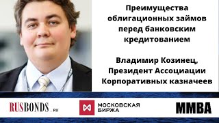 Преимущества облигационных займов / Владимир Козинец, Президент Ассоциации Корпоративных казначеев