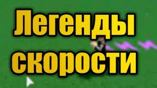 Легенды скорости 999 999 999 скорости  Roblox