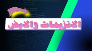 الانزيمات والايض -احياء اولي ثانوي الترم الاول