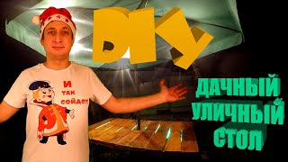 DIY: Дачный уличный стол с подсветкой