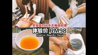 【吃吃喝喝。看世界】全身美白補水去角質護理•Jaslyn Beauty Care