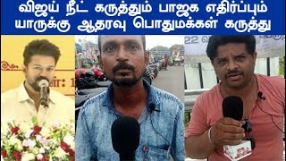 பைத்தியகாரனுங்க விஜய் நீட் கருத்தும் பாஜக எதிர்ப்பும் யாருக்கு ஆதரவு மக்கள் கருத்து vijay