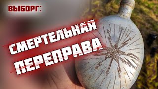 Необычная фляга стала проводником к пропавшему без вести связисту/Коп по войне