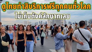 ดูไทยทำสิบริการฟรีทุกคนทั่วโลกขึ้นมาที่นี่ไม่เก็บตังค์สักบาทเลย แต่ได้วิวหลักล้าน