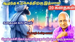 மன அழுத்தம் நீங்கி மன அமைதி   பெற சிறந்த பத்து கதைகள் | தென்கச்சி கோ சுவாமிநாதன் கதைகள்