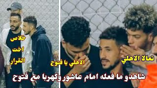 شاهدو ما فعله امام عاشور وكهربا مع احمد فتوح للأنضمام للاهلي ومغادرة الزمالك