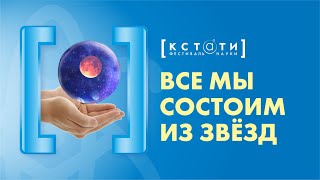 [ВСЕ МЫ СОСТОИМ ИЗ ЗВЁЗД] Открытая лекция Дмитрия Эпштейна