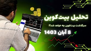 بیت کوین 77 هزار دلاری یا 67 هزار داری ؟؟؟