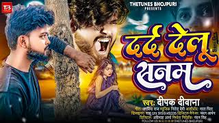 #Deepak Deewana  ke Bewafai ❤️ Song Bhojpuri 2023 ka Bewafai # Deepak Deewana Bewafai Sad gana