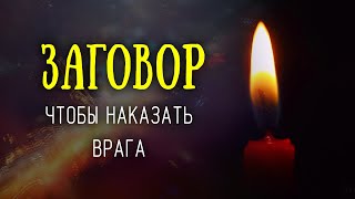 Бросьте булавку в кипяток, чтобы вернуть зло вашим врагам