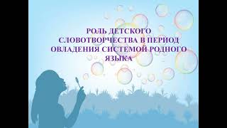 Словотворчество. Роль детского словотворчества в период овладения системой родного языка