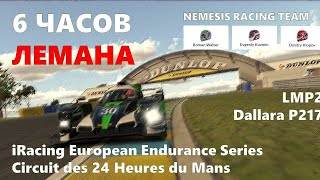 Тест перед гонкой 6 часов Лемана!  Nemesis Racing Team. iRacing EES 2021