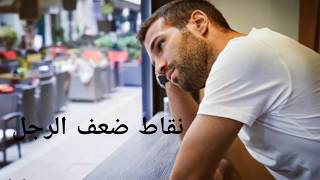 مهما كان الرجل قويا يضعف ,نقاط ضعف أقوى الرجال