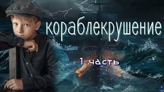 🚢 Кораблекрушение  НОВЫЙ ИНТЕРЕСНЫЙ ХРИСТИАНСКИЙ РАССКАЗ 1-я часть