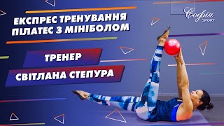 Експрес тренування з м'ячиком - тренер Світлана Степура