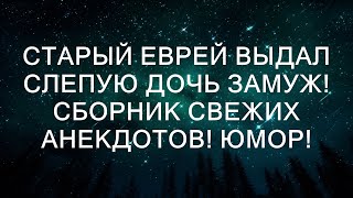 Неожиданная Свадьба: Слепая Невеста и Еврейский Отец - Новые Анекдоты и Юмор