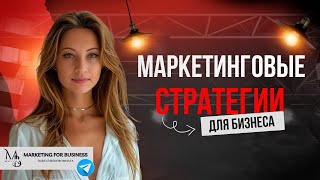 Как создать успешную маркетинговую стратегию для бизнеса?