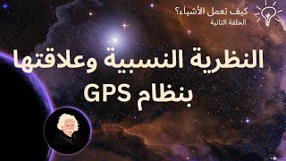 كيف تعمل الأشياء | النظرية النسبية وعلاقتها بنظام GPS