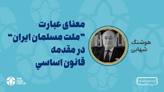 معنای عبارت "ملت مسلمان ايران" در مقدمه قانون اساسي