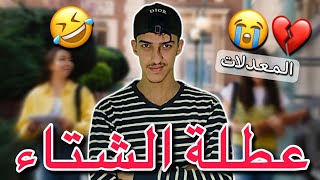 عطلة الشتاء "المعدلات" 💔🤣