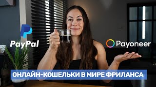 Мои Онлайн-кошельки для Фриланс-Проектов, Глобальные Платежи.