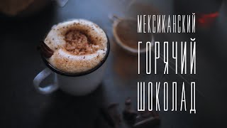 Алкогольный горячий шоколад  [Cheers! | Напитки]