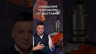 Техноформ - экспонент СТО Expo #техноформ # coolstream #ctoexpo  #выставка #антифриз